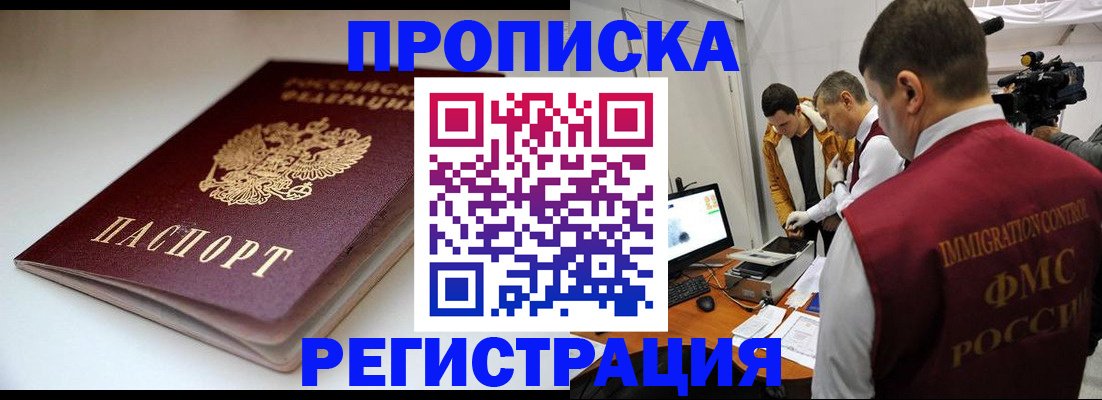 прописка законно в Саранске